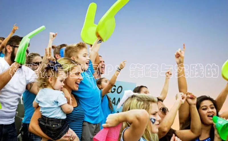 构建体育盛事IP：策略与实践的