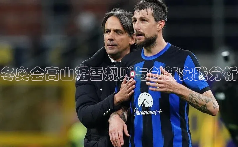 冬奥会高山滑雪规则与创新实践分析