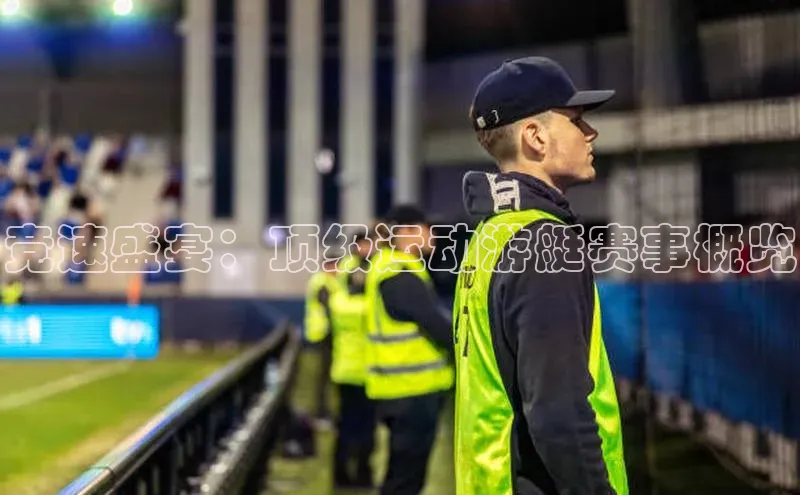 竞速盛宴：顶级运动游艇赛事概览