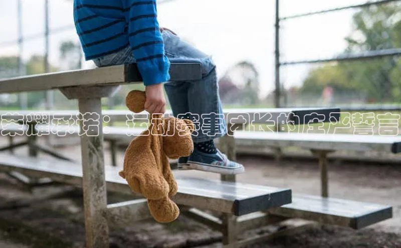 荣耀承诺：运动赛事团长的庄严誓言