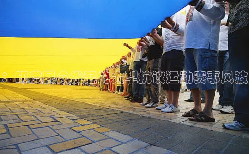 ：印度民众发起的大型抗议运动赛事风波