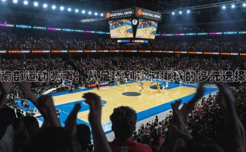 南部运动赛事：从足球到沙滩排球的多元选择