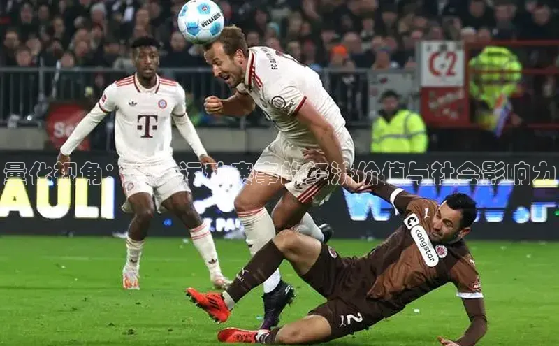 量化视角：各类运动赛事的经济价值与社会影响力