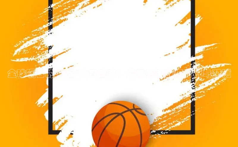 全球瞩目的\'吸金\'体育盛事：最新赛事数据分析与预测