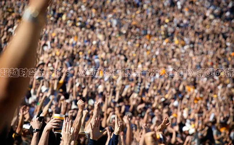 超越时空的韵律：《运动赛事视频音乐大全集》精选赏析