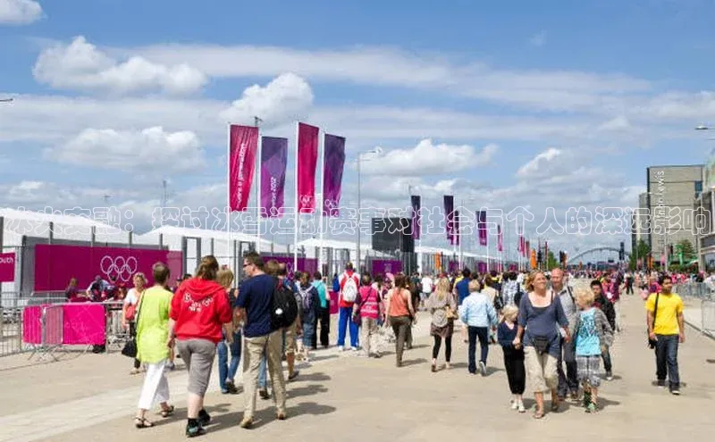 冰火交融：探讨冰雪运动赛事对社会与个人的深远影响