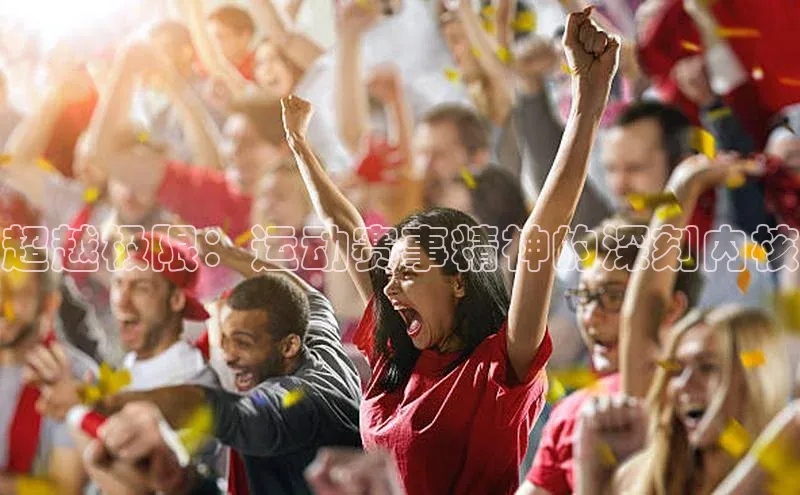 超越极限：运动赛事精神的深刻内核