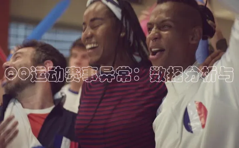 QQ运动赛事异常：数据分析与