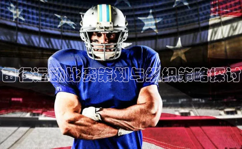 田径运动比赛策划与组织策略探讨