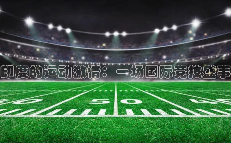 印度的运动激情：一场国际竞技盛事