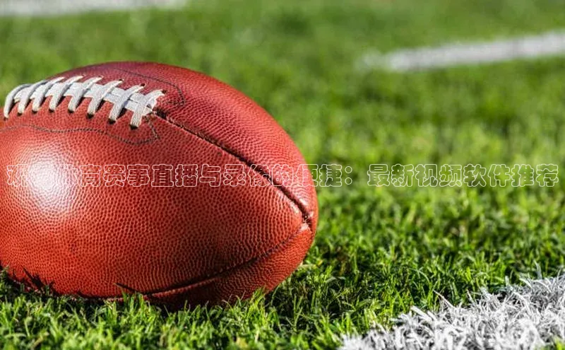 观看体育赛事直播与录像的便捷：最新视频软件推荐