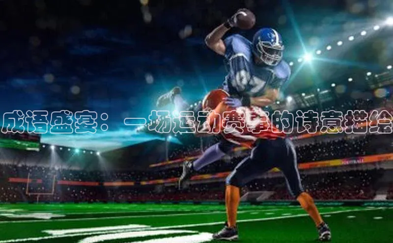 成语盛宴：一场运动赛事的诗意描绘