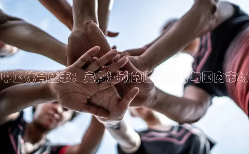 中国体育盛事：定向运动的国际视野与国内市场