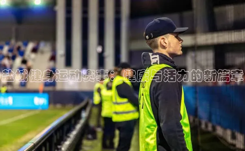 盐城健身运动赛事：健康与活力的新篇章