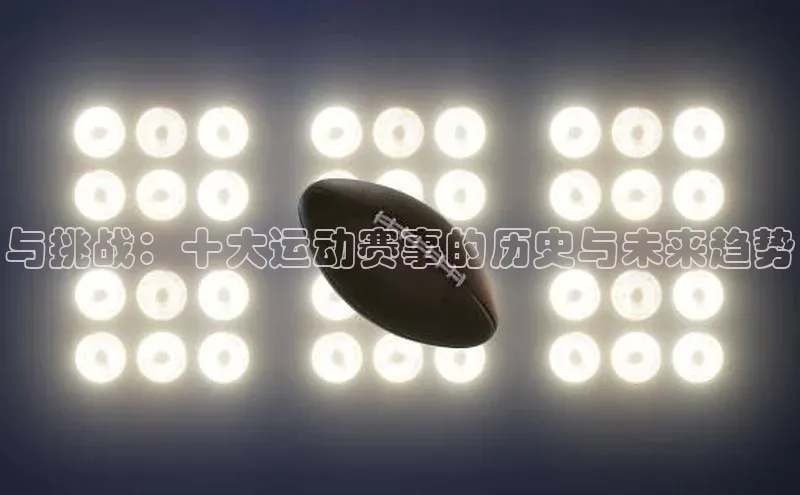 与挑战：十大运动赛事的历史与未来趋势
