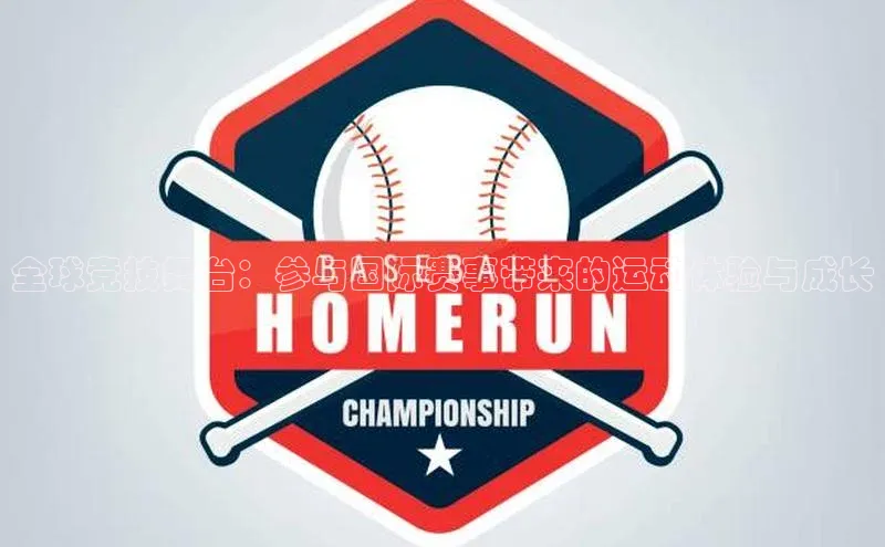 全球竞技舞台：参与国际赛事带来的运动体验与成长