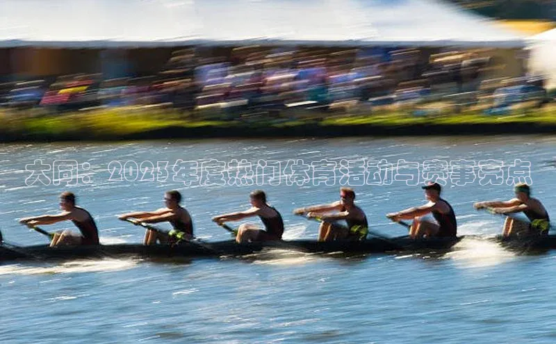 大同：2023年度热门体育活动与赛事亮点