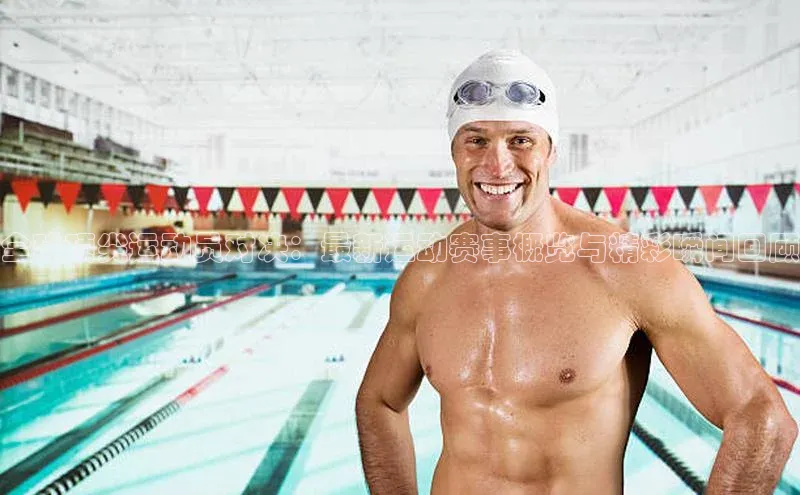 全球顶尖运动员对决：最新运动赛事概览与精彩瞬间回顾