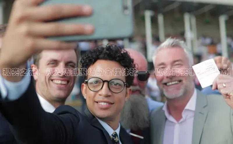 观赛之花：从入场到退场的全程体验——以体育赛事观礼为例