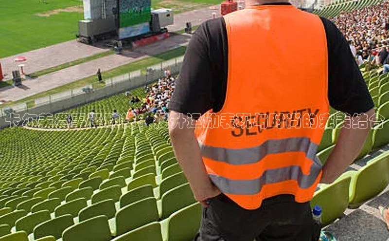 卡尔美赛事运动袜：提升运动表现与时尚的完美结合