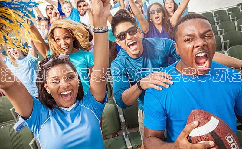 活力四射：记录我的运动会赛事历程