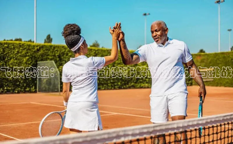 飞跃赛道：田径运动赛事解说的魅力与挑战