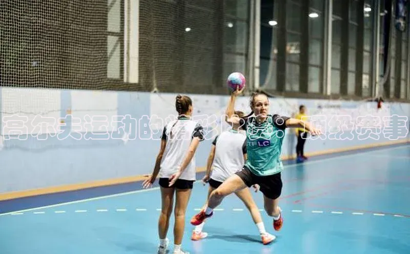 高尔夫运动的精彩比赛：顶级赛事