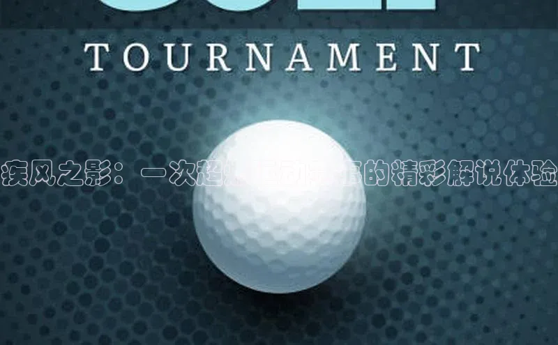 疾风之影：一次超燃运动赛事的精彩解说体验