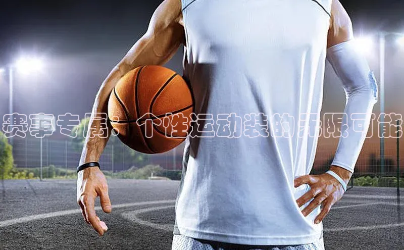 赛事专属：个性运动装的无限可能