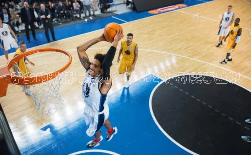 宁乡的激情与活力：2023年运动赛事盛况