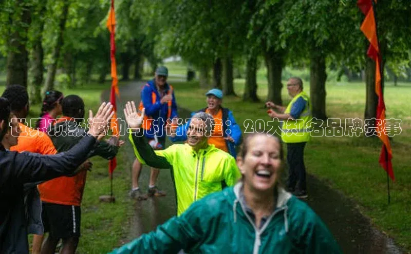 世界顶级运动与时尚碰撞：20大知名品牌赛事