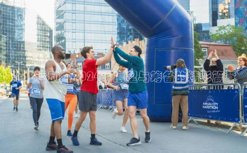 湖北运动会2024：展望与筹备的精彩篇章