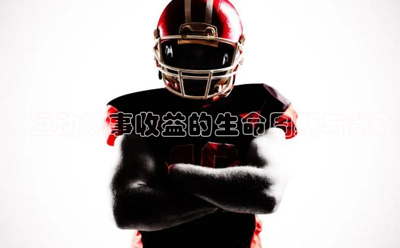：运动赛事收益的生命周期与策略
