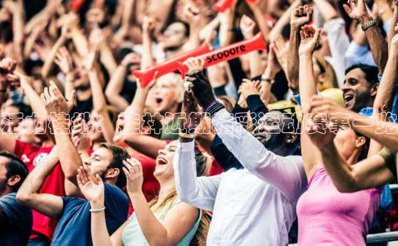 活力桂地：桂林近期精彩运动赛事一览