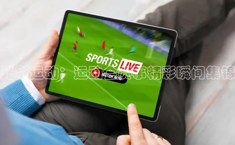 光影运动：运动会赛事精彩瞬间集锦