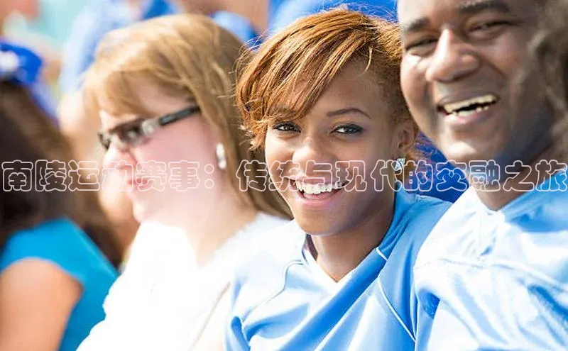 南陵运动赛事：传统与现代的交融之旅