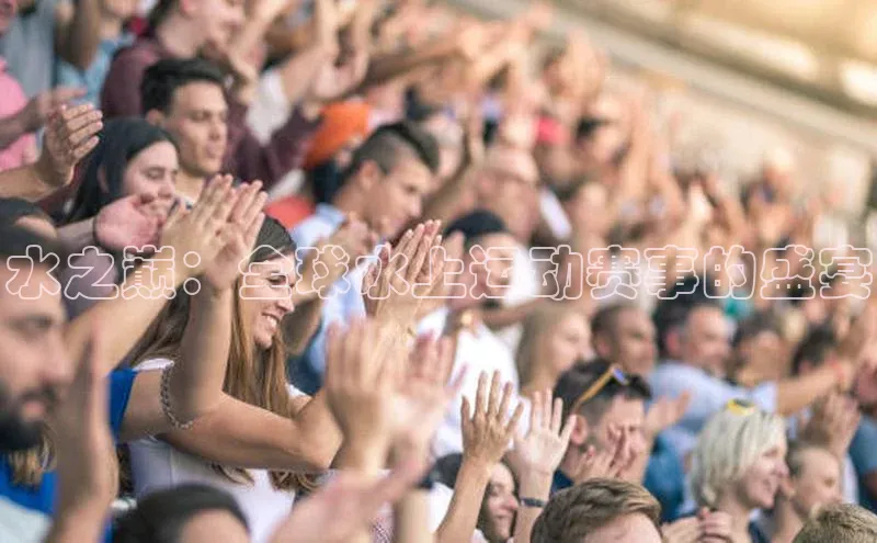 水之巅：全球水上运动赛事的盛宴