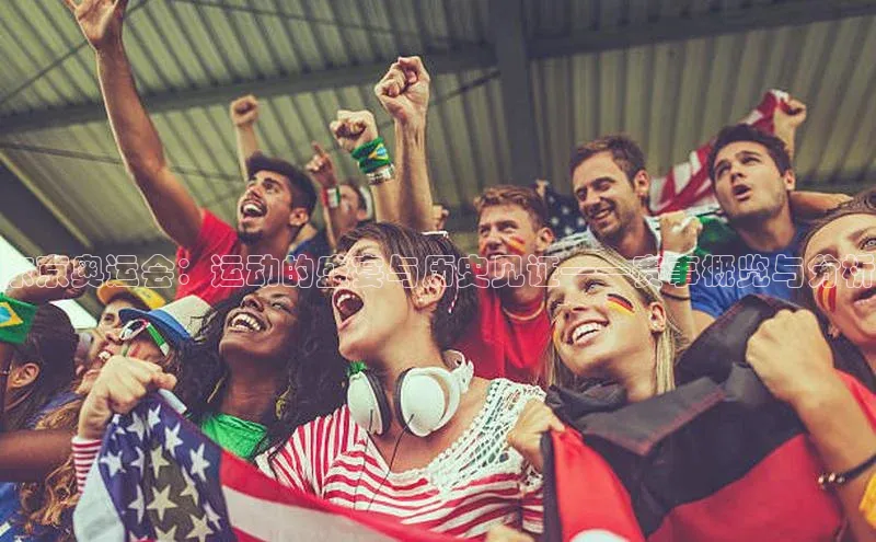 东京奥运会：运动的盛宴与历史见证——赛事概览与分析