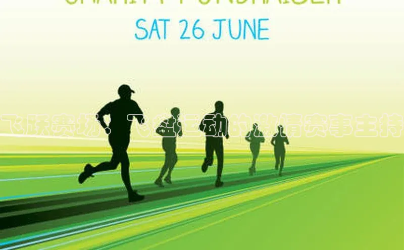 飞跃赛场：飞盘运动的激情赛事主持