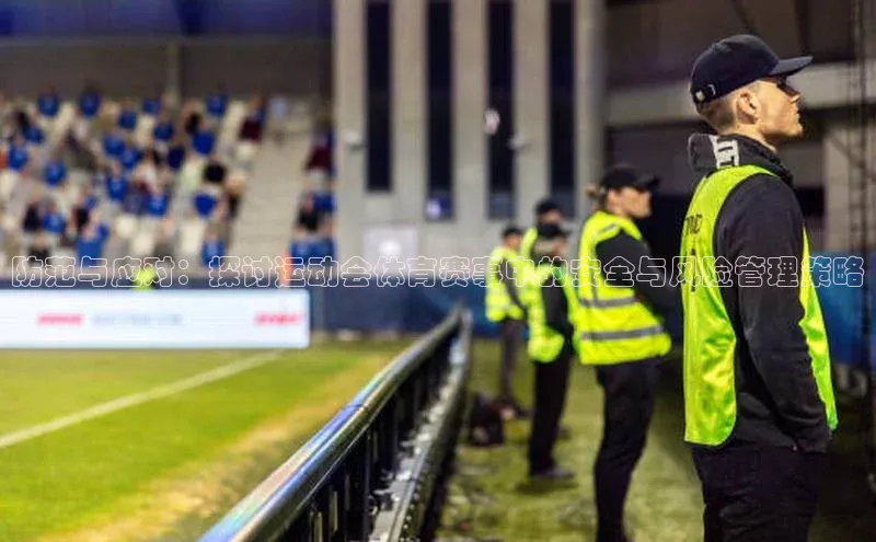 防范与应对：探讨运动会体育赛事中的安全与风险管理策略
