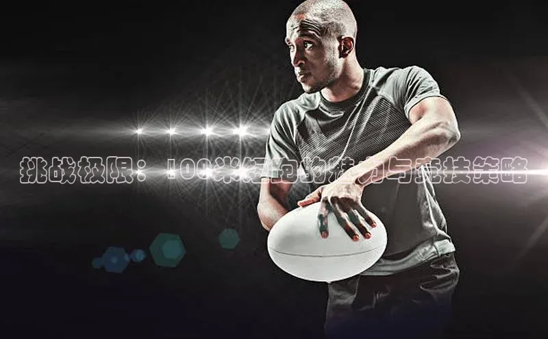 挑战极限：100米短跑的魅力与竞技策略