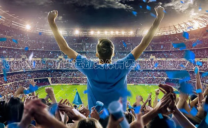 飞跃赛场：顶尖运动类体育赛事的刺激与魅力