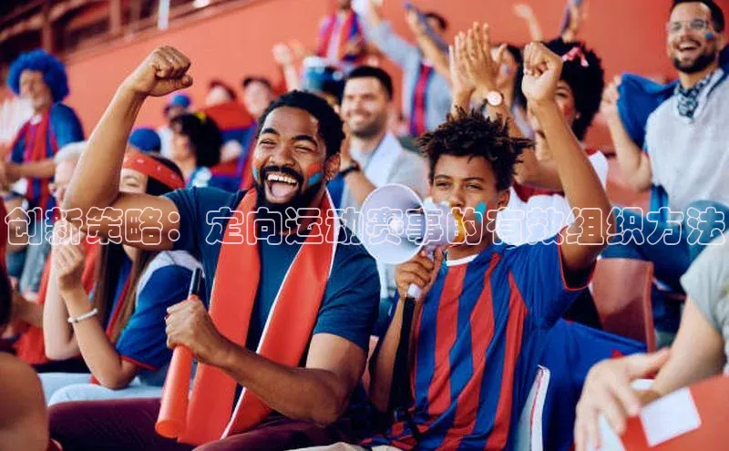 创新策略：定向运动赛事的有效组织方法