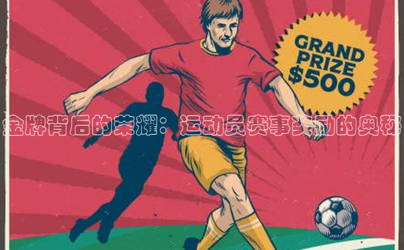 金牌背后的荣耀：运动员赛事奖励的奥秘