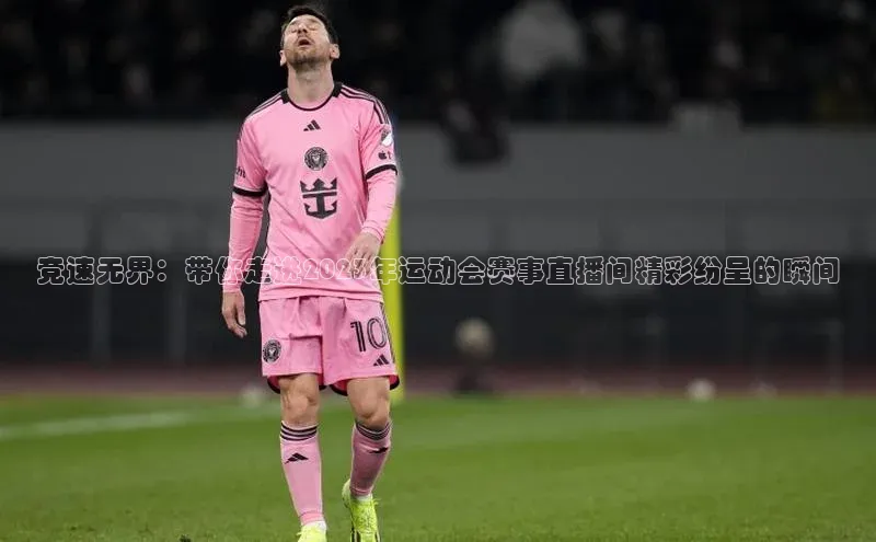 竞速无界：带你走进2023年运动会赛事直播间精彩纷呈的瞬间