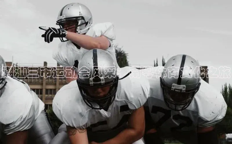 潮汕三市运动会风采：南粤体育文化之旅