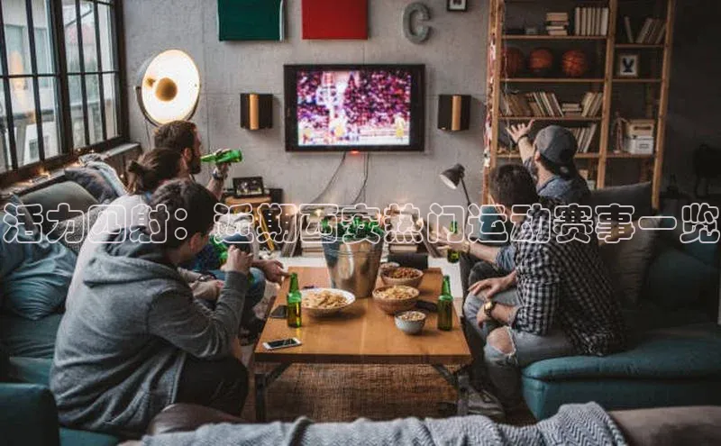 活力四射：近期西安热门运动赛事一览