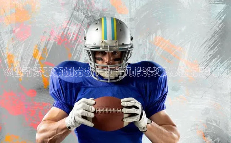 《运动赛事案例分析：打造顶尖赛事体验的策略》