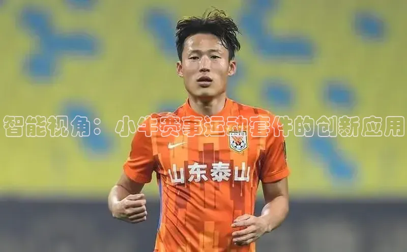 智能视角：小牛赛事运动套件的创新应用