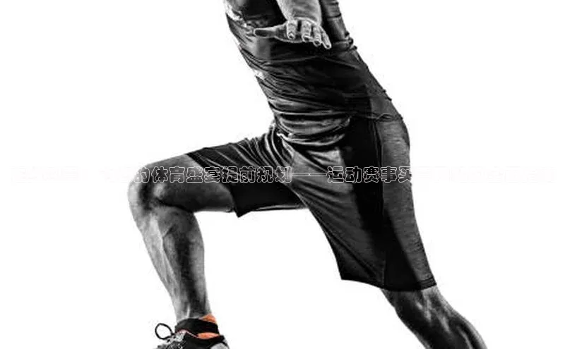 在线购票：为您的体育盛宴提前规划——运动赛事买票网站的全面指南